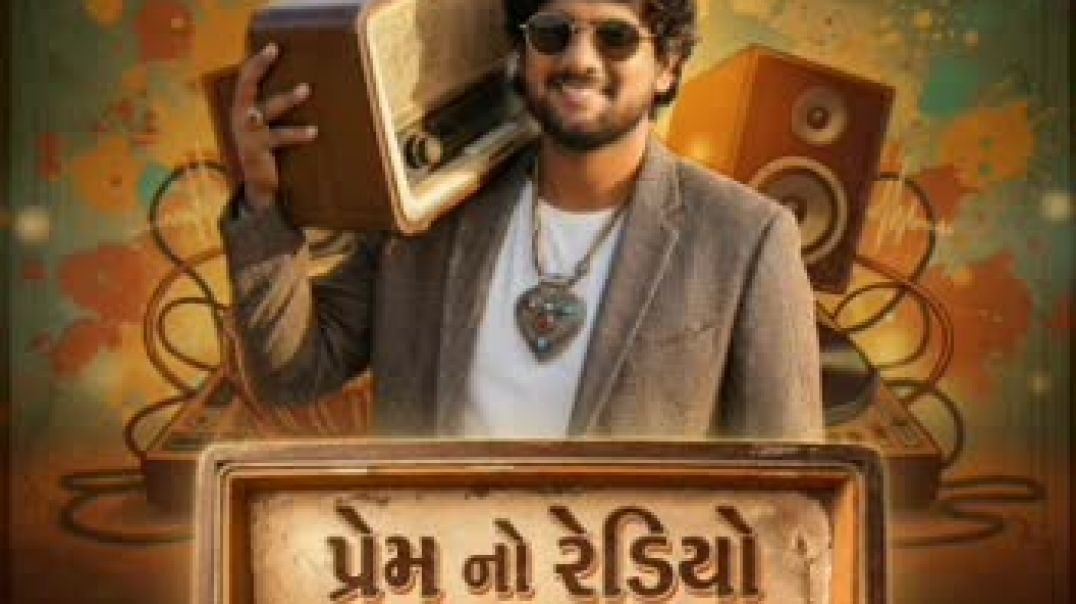 ⁣પ્રેમ નો રેડિયો _ Gujarati new song (2026) gopal Bhargava {parem no redio}