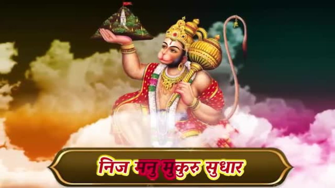 ⁣हनुमान चालीसा भजन