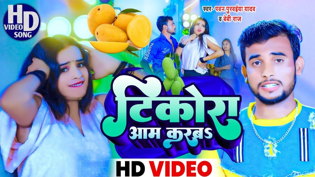 ⁣#video || टिकोरा आम करबS || Tikora Aam Karaba || Pawan Purwaiya Yadav || Baby Raj || #bhojpuri Video