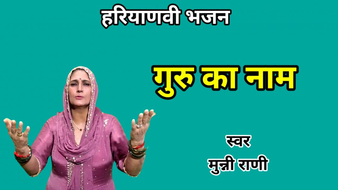 ⁣Guru ka naam | Munni Rani | Haryanvi Bhajan | Top Bhajan