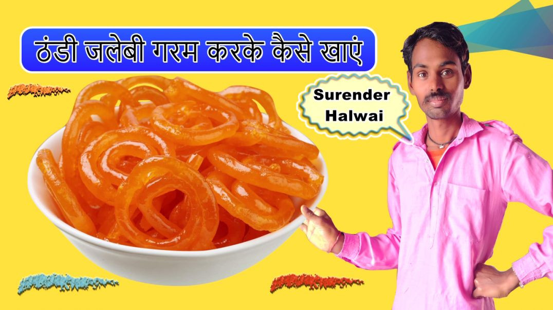 ⁣ठंडी जलेबी गरम करके कैसे खाएं | jalebi recipe | thandi jalebi ko garam karne ka tarika