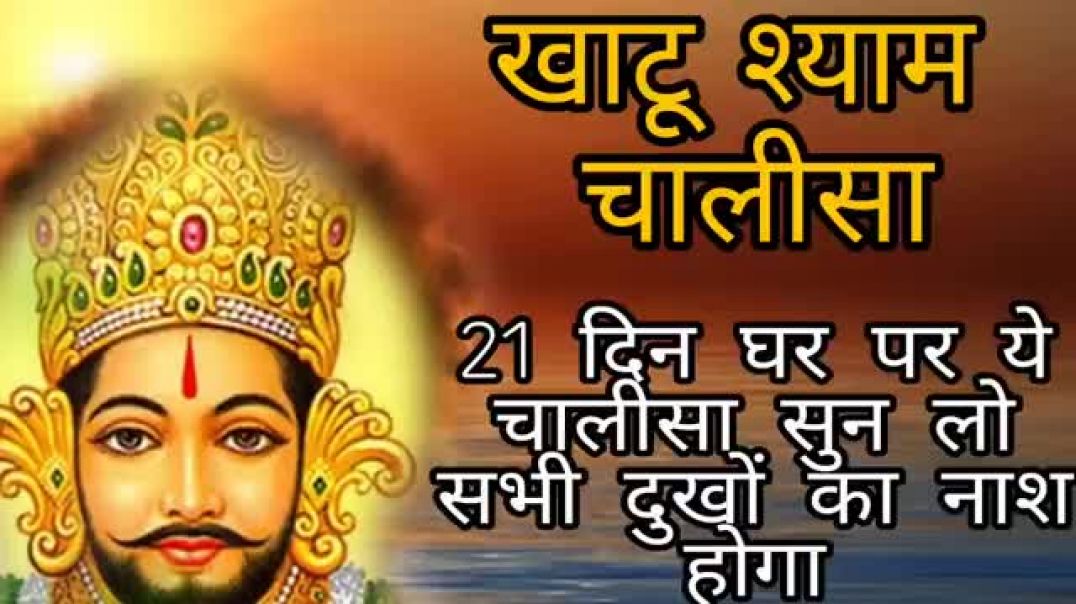 21_दिन_लगातार_ये_खाटूश्याम__चालीसा_सुन_लो_घर_में_चमत्कार_होता_देखो___Khatu_Shyam_baba_ka_Chalisa__(3