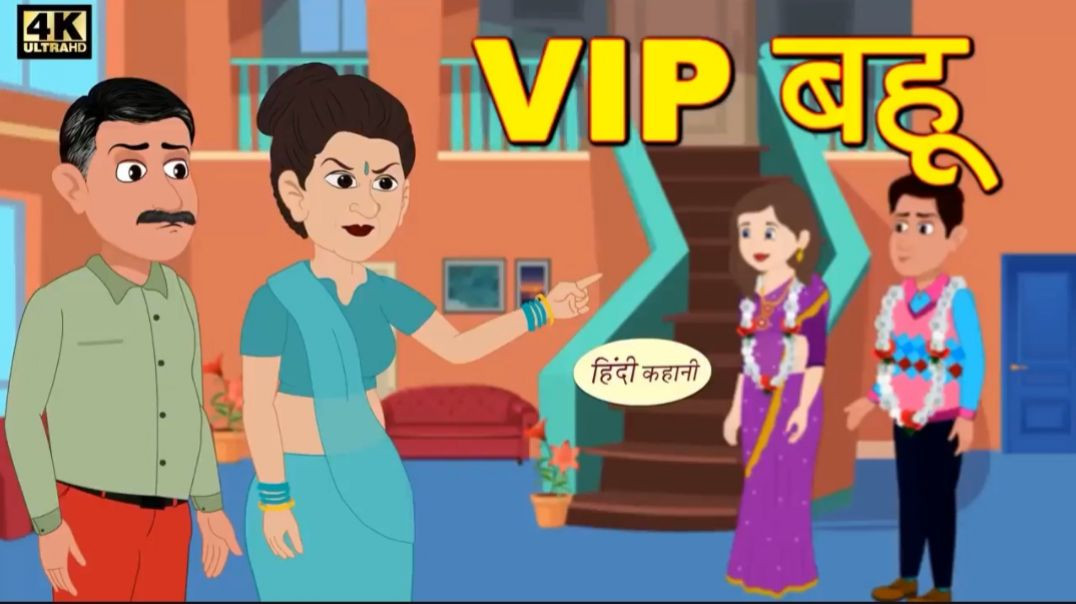 ⁣VIP बहू - Kahani _ Hindi Kahaniya _ Bedtime Moral Stories _ Hindi Fairy Tales _ Funny stories(720P_H