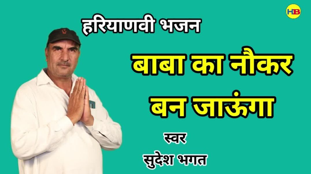 ⁣Baba ka noker | Sudesh Bhagat | Balaji Bhajan | हरियाणवी भजन