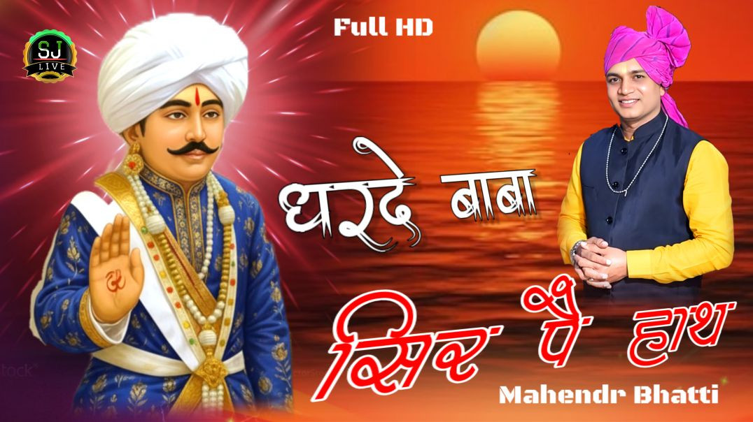 ⁣धरदे बाबा सिर पै हाथ !! Mahendr Bhatti Bhajan Som Jangra Live