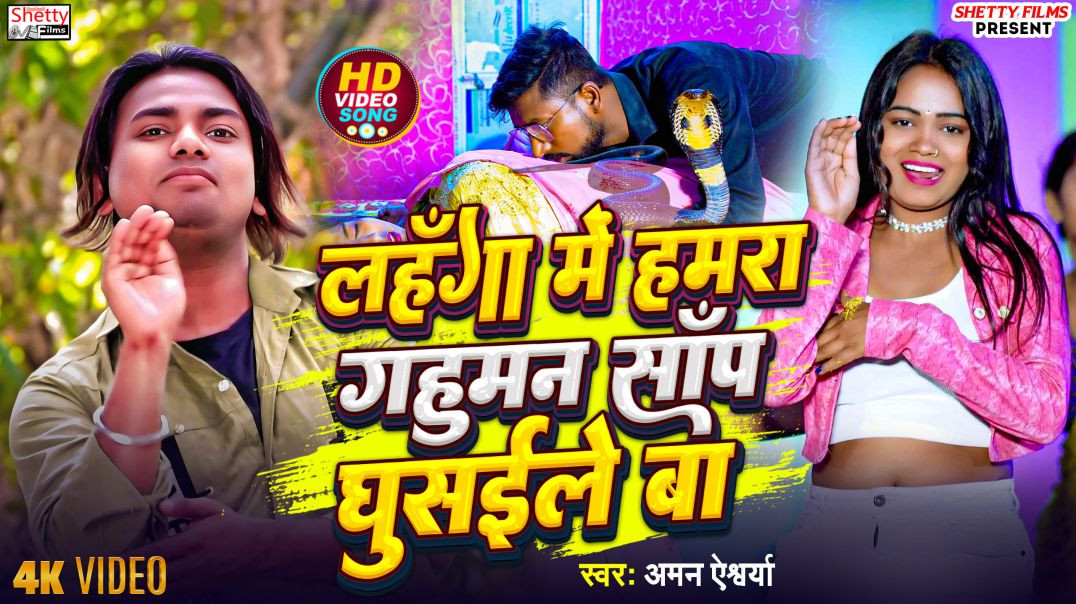 #video- Lahanga Me Hamra Gahuman Sanp Ghusaile Ba - लहँगा में  गहुमन सॉँप घुसईले बा_ Aman Aishwarya