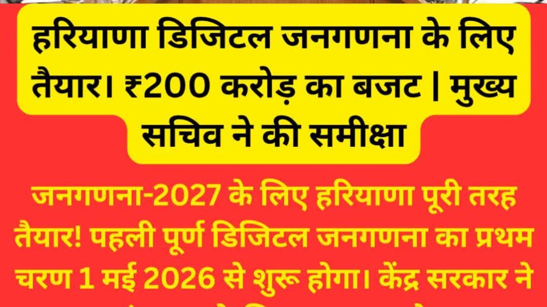 ⁣हरियाणा डिजिटल जनगणना के लिए तैयार। ₹200 करोड़ का बजट | मुख्य सचिव ने की समीक्षा