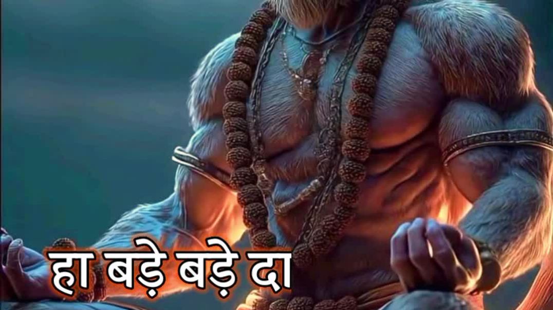 ⁣बड़े बड़े दानव मारे हनुमान अनमोल भजन #bajrangbali #rambhajan #morning #hanuman #bhaktishorts shorts