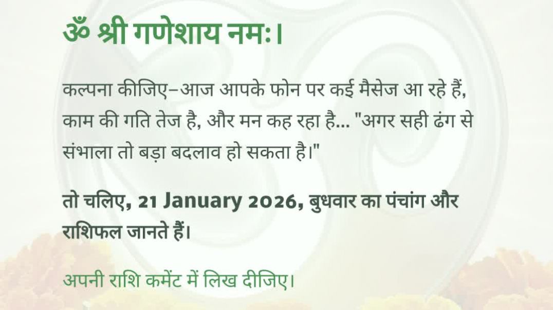 ⁣21 January 2026 राशिफल पंचांग | आज का पंचांग आज का राशिफल माघ शुक्ल तृतीया धनिष्ठा नक्षत्र