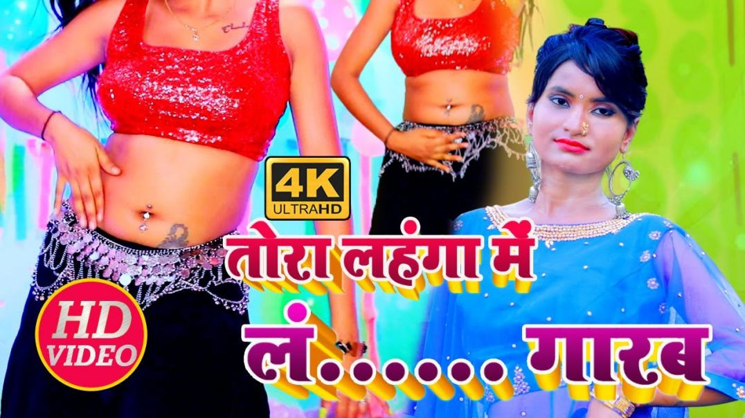 ⁣#video || Tora Lahanga Me Lath Garab || तोरा लहंगा में लठ गारब || Narayan Shetty _Bhojpuri Video