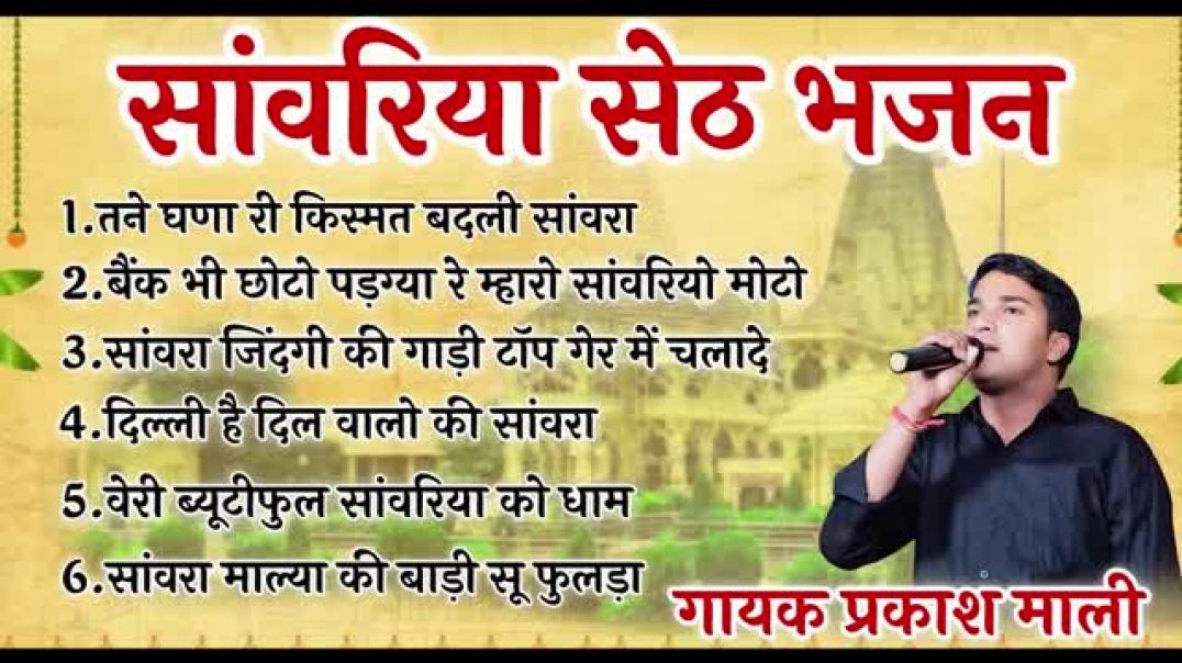 ⁣सावरिया_सेठ_स्पेशल_भजन_2026___Nonstop_Sawariya_Seth_Bhajan___Jukebox_#bhajan