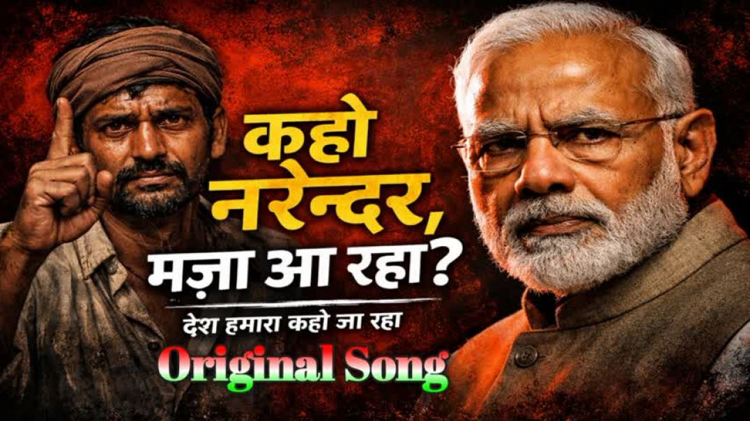 कहो_नरेन्दर,_मज़ा_आ_रहा__Original_Song____Desh_Hamara_Kahan_Ja_Raha___Protest_Song_2026