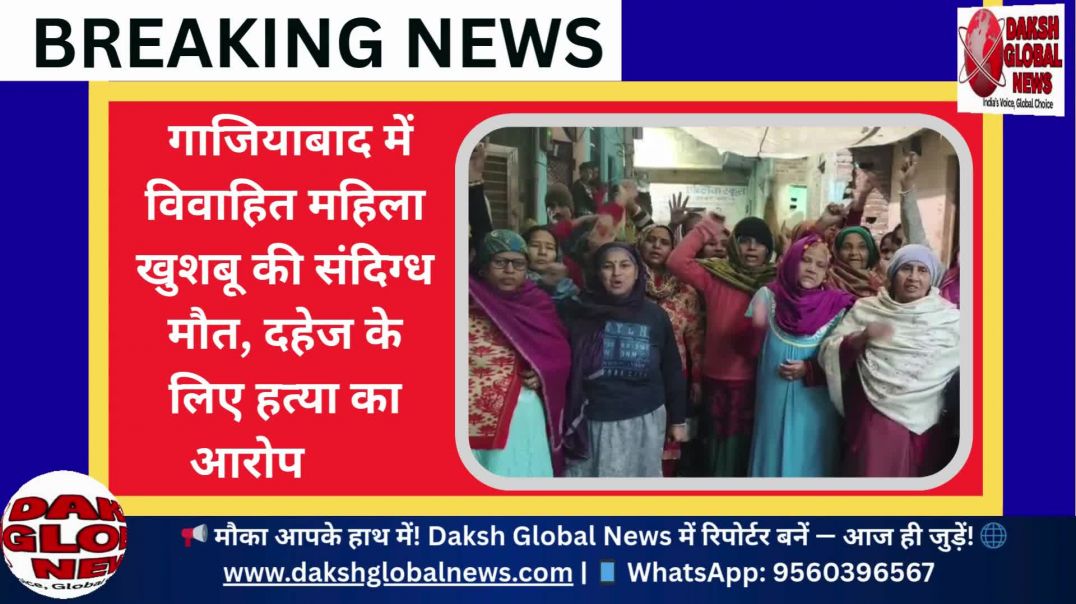 ⁣गाजियाबाद में विवाहित महिला खुशबू की संदिग्ध मौत, दहेज के लिए हत्या का आरोप