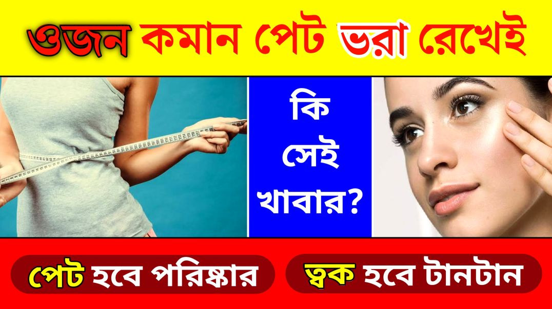 ⁣ওজন কমাতে পেট ভরে খান এই ফল | Health Tips | Update Everyday