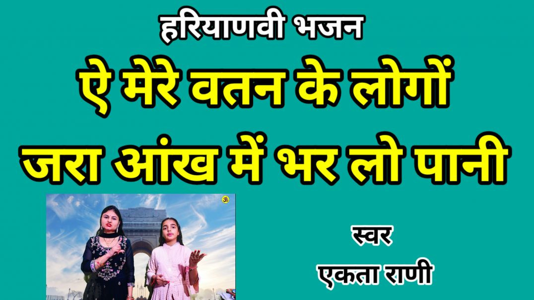 ⁣E mere vatan ke logo | ऐ मेरे वतन के लोगो जरा आँख में भरलो पानी | Hindi song