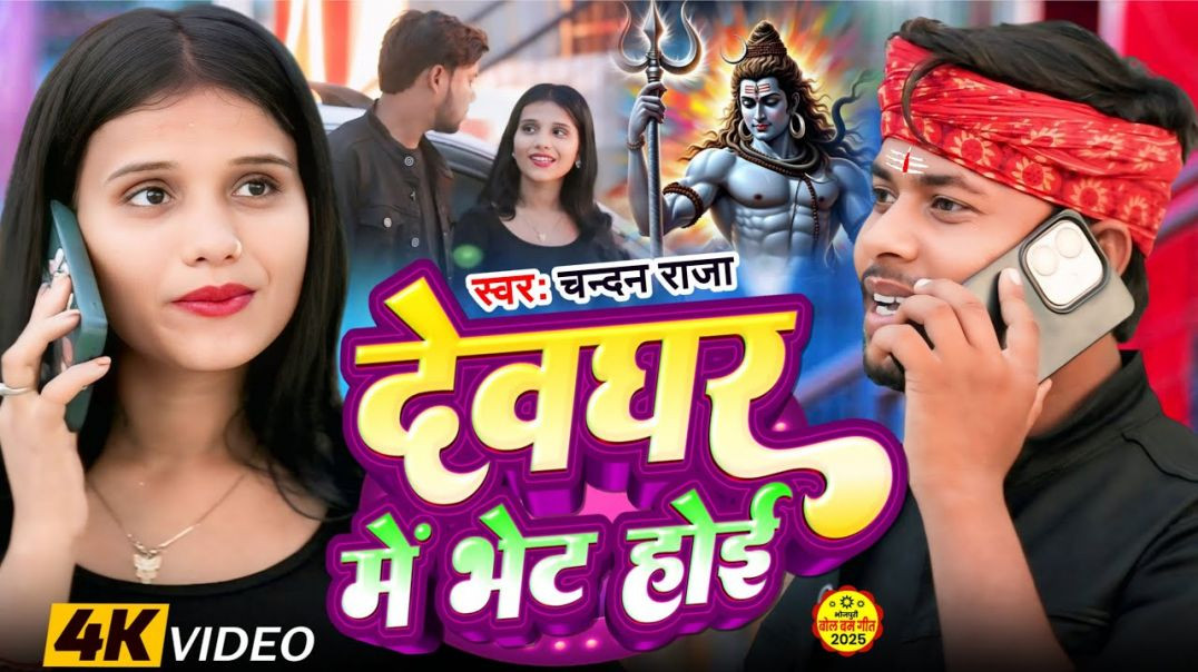 ⁣#video || देवघर मे भेट होई || Devghar Me Bhet Hoi || Chandan Raja || New Bolbam Video