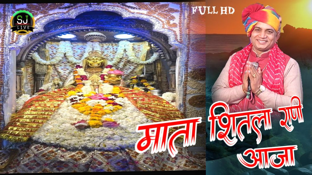 ⁣शितला राणी री तेरा बेटा रोवै आजा Mahendr Bhatti New Bhajan KharHar Dham Som Jangra live