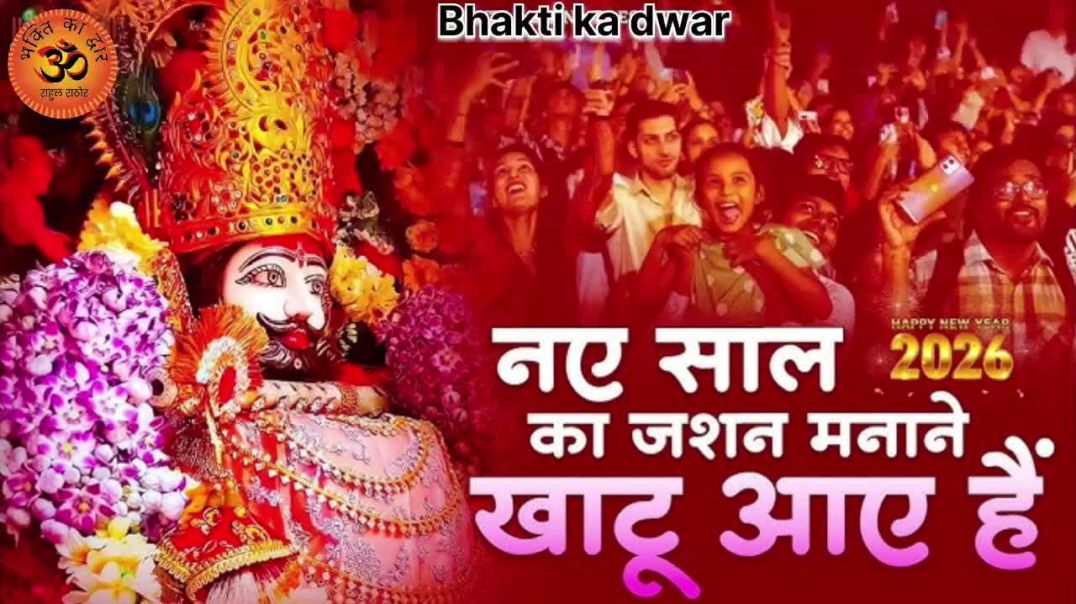 ⁣नया साल 2026 स्पेशल खाटू श्याम भजन | Baba Tere Ghar Deewane Aaye Hain | Happy New Year Shyam Bhajanन