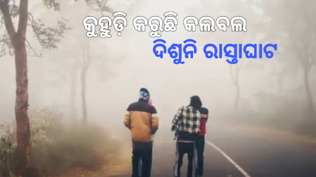 ⁣ପ୍ରବଳ ଶୀତ ସାଙ୍ଗକୁ ଅସ୍ତବ୍ୟସ୍ତ କରୁଛି ଘନ କୁହୁଡ଼ି।