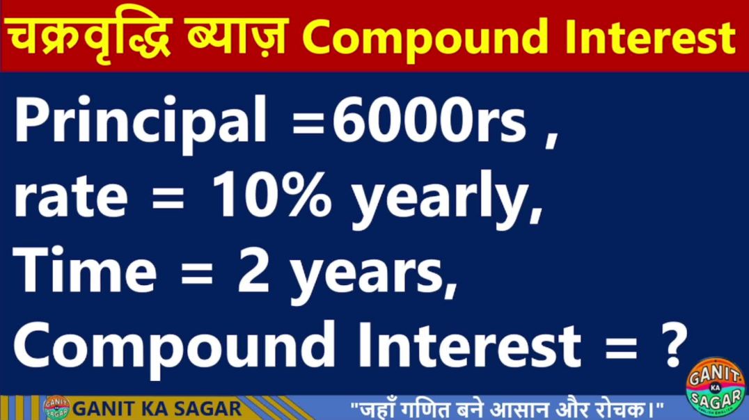 ⁣आज Compound Interest का हिसाब | चक्रवृद्धि ब्याज आसानी से निकालें |