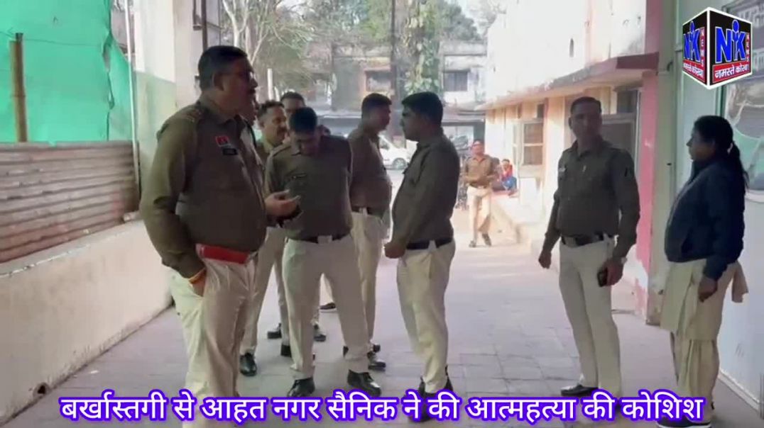 बर्खास्तगी से आहत नगर सैनिक ने की आत्महत्या की कोशिश