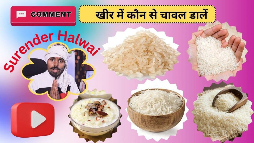 ⁣क्या आपको पता है सबसे अच्छा खीर के लिए बासमती चावल या टूटी फ्रूटी चावल ? | kheer ke liye best rice