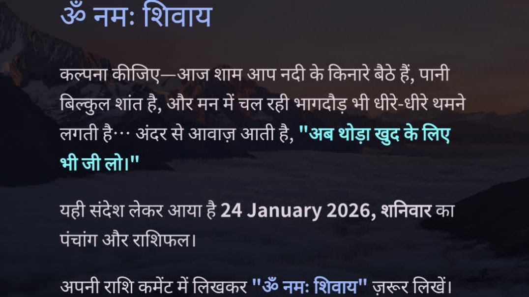 ⁣24 January 2026 राशिफल पंचांग आज का पंचांग आज का राशिफल। माघ शुक्ल षष्ठी, शनिवार। नक्षत्र उत्तराभाद्