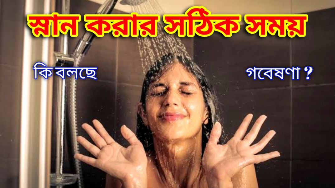 ⁣স্নান কখন করা উপকারী ? | When Is Bathing Good For Health