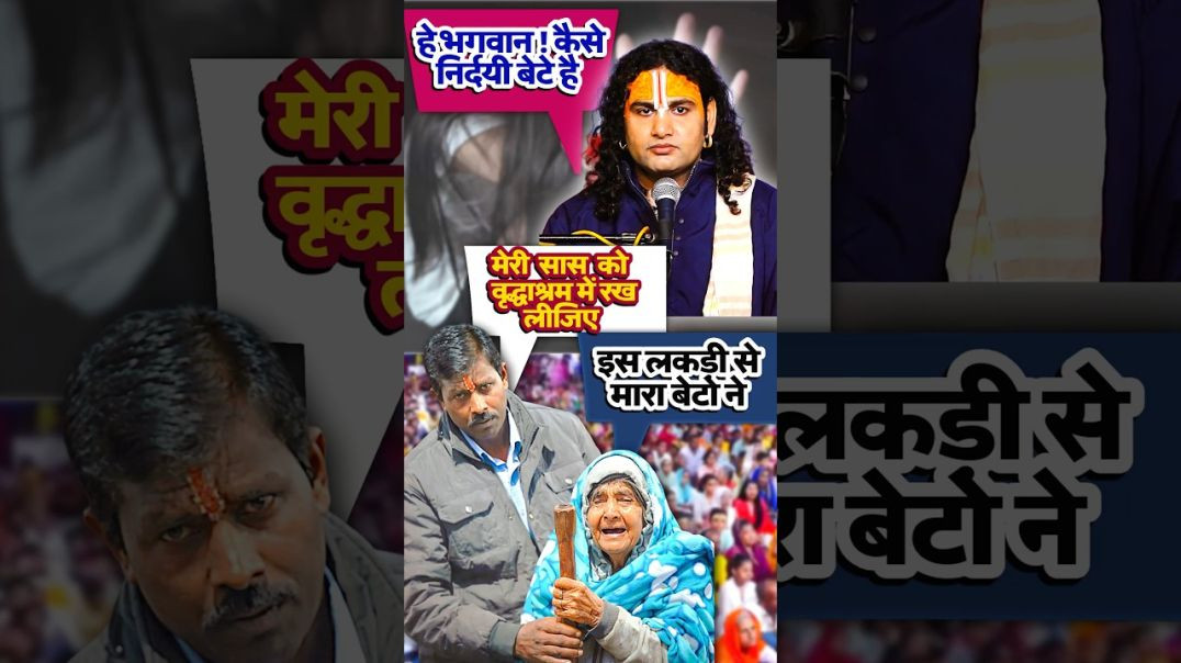 ⁣क्यों बेटी के घर का पानी पीना भी पाप है 😳 #anirudhacharya #youtube #ytshorts #newyear #viralshorts.