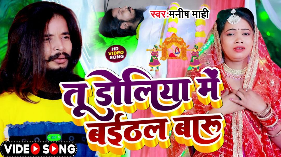 ⁣#video || तू डोलिया में बईठल बारू || Manish Mahi का सुपरहिट दर्दभरा गीत || Tu Doliya Me Baithal Baru