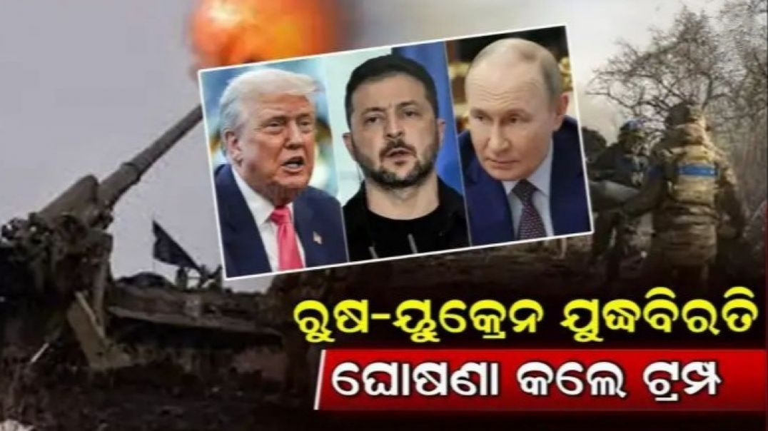 ଋଷ-ୟୁକ୍ରେନ ଯୁଦ୍ଧରେ ପଡ଼ିଲା ପୂର୍ଣ୍ଣଚ୍ଛେଦ।