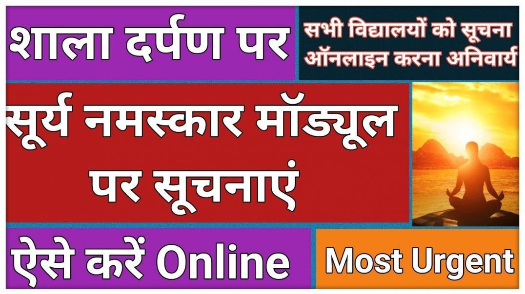 ⁣Shala Darpan Per Surya Namaskar Ki Entry Kaise Karen __ Surya Namaskar Entry On Shala Darpan