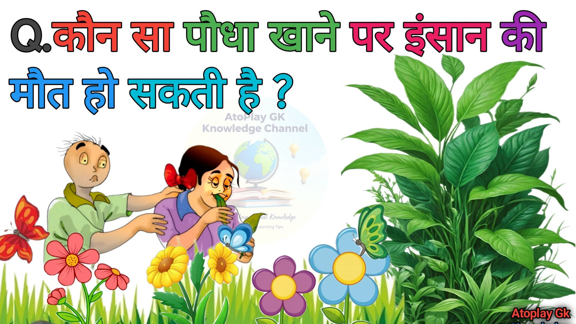 ⁣कौन सा पौधा खाने से इंसान की मौत हो सकती है|Atoplay Gk Knowledge Channel| IPS GK| IAS GK