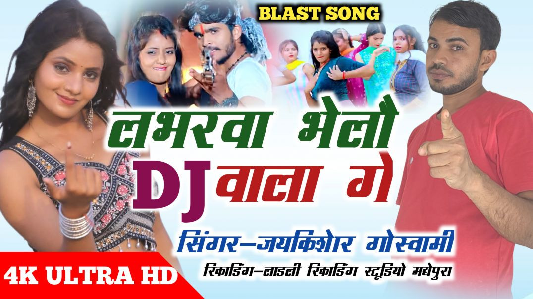 ⁣Labharwa dj wala ge| jaykishor goswami  |aashish yadav ka