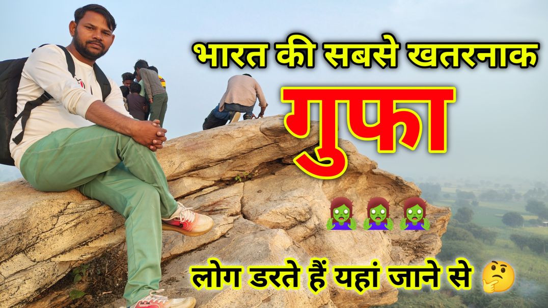 ⁣भारत की सबसे खतरनाक गुफा 🤔 Hounted please