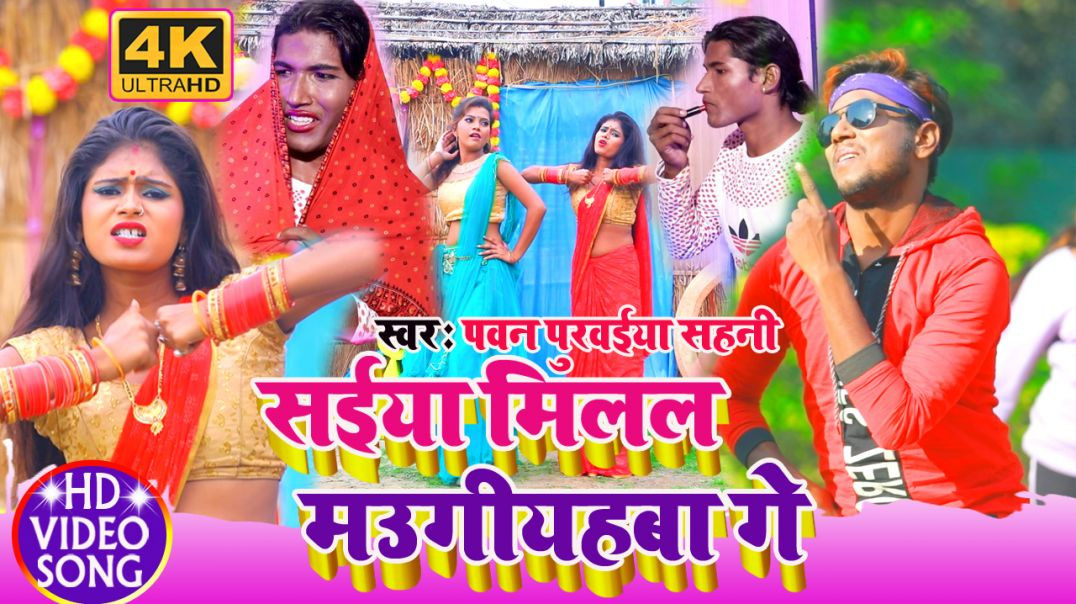 ⁣Pawan Purwaiya Sahani का 4k#video Song || सईया मिललई मौगीयहवा गे || Saiya Milalai Maugiyahwa Ge