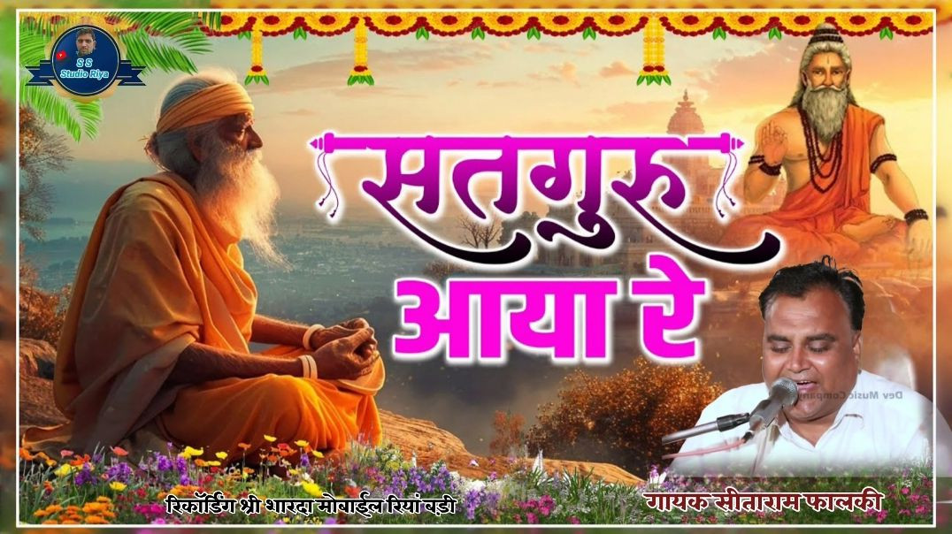 ⁣मारवाड़ी भजन // चेतावनी भजन // राजस्थानी भजन //Marwadi bhajan