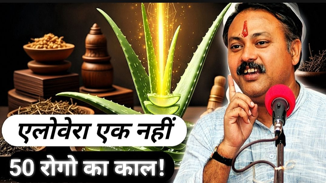 ⁣राजीव दीक्षित-✨ एलोवेरा का सच जो डॉक्टर नहीं बताते