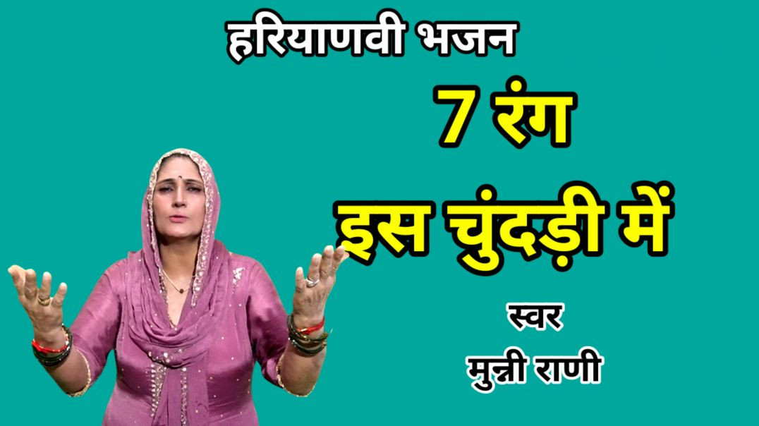 ⁣Saraswati Mata Bhajan | 7 rang es chundri mein | Munni Rani | Haryanvi Bhajan