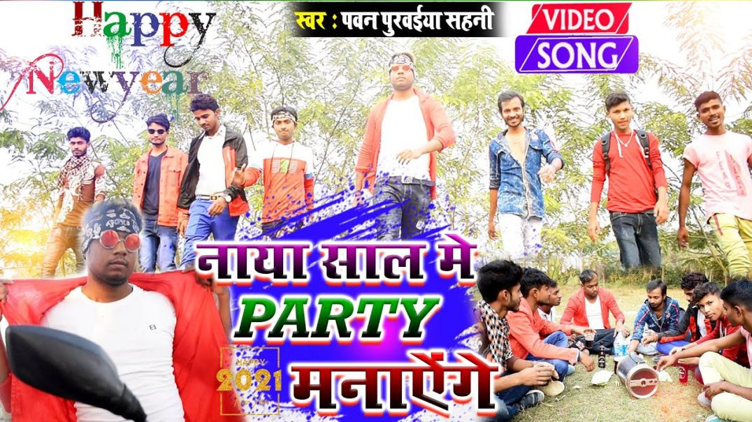 ⁣New Year Video || Pawan Purwaiya Sahani || नया साल में पार्टी मनायेंगे | Naya Sal Me Party Manayenge