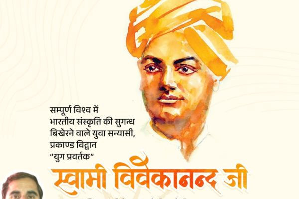 स्वामी विवेकानंद और राष्ट्रीय युवा दिवस