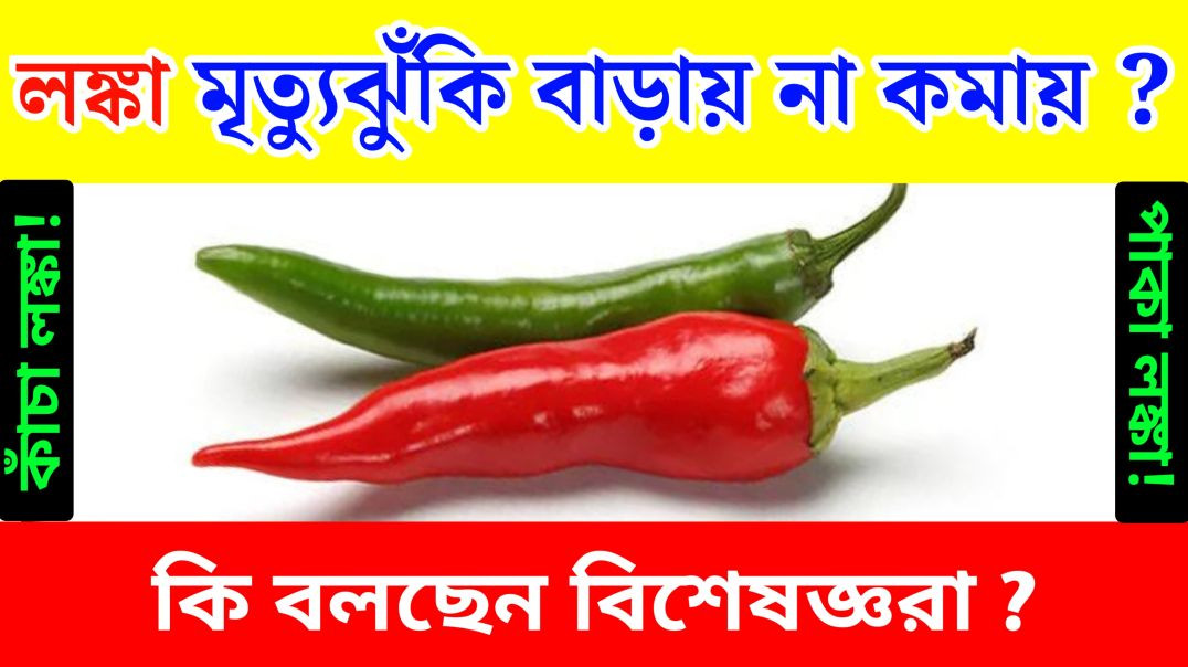⁣কাঁচা লঙ্কা স্বাস্থ্যের জন্য ভালো না খারাপ || Benifits Of Green Chili