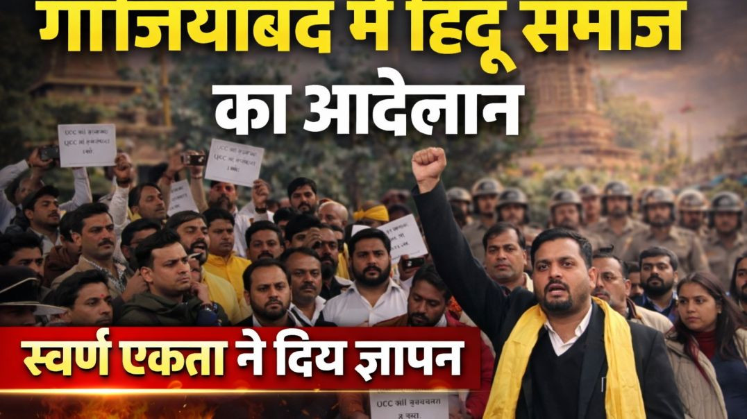 ⁣गाजियाबाद में हिंदू समाज का आंदोलन | स्वर्ण एकता ने दिया ज्ञापन