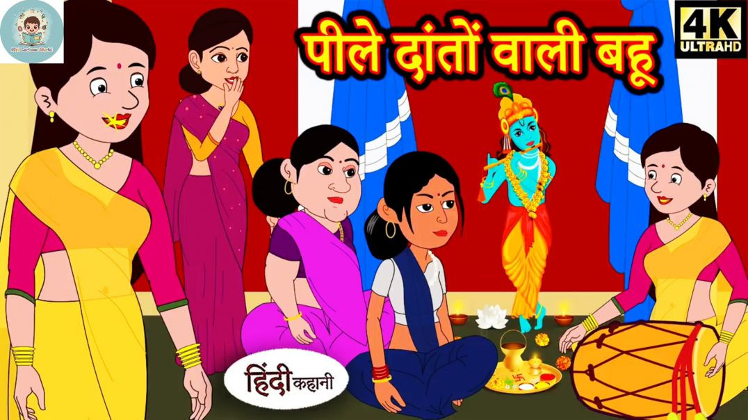 ⁣पीले दातौ वाली बहू  virl kahani ...