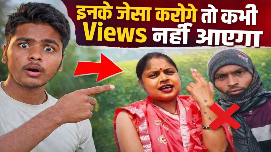 ⁣inke jaise karoge views nahi aayega