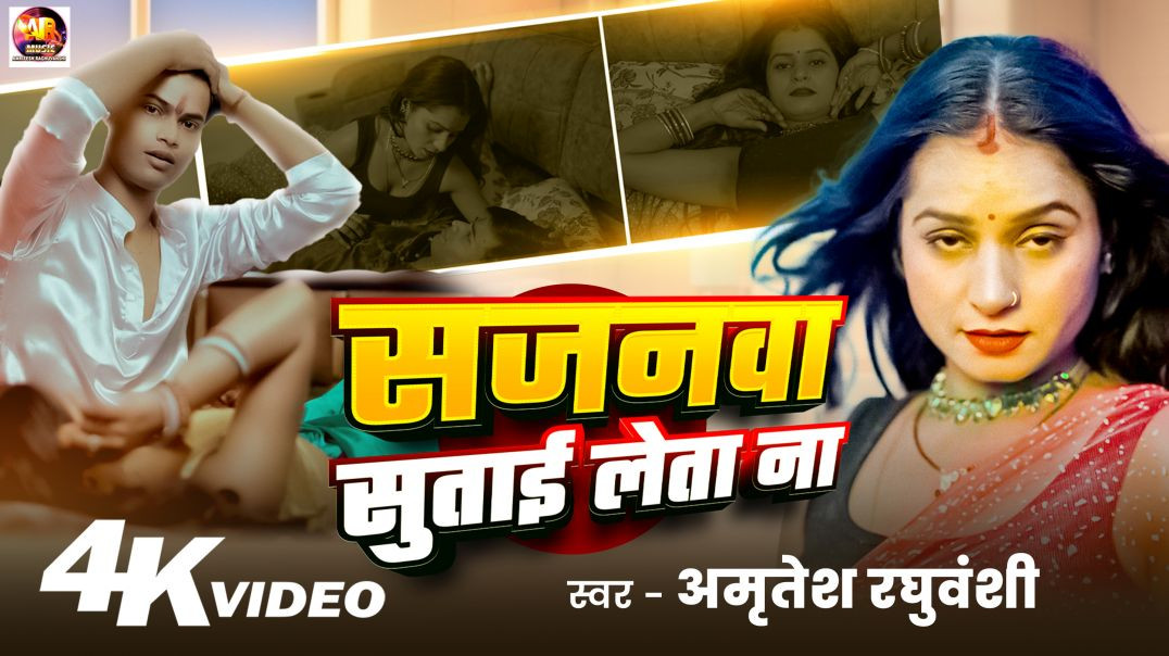 ⁣सजनवा_सुताई_लेता_ना__Sajnawa_Sutai_Leta_na__#2026hit,#trending,#bojpurisong,_#amritesh_raghuvanshi(2160p)