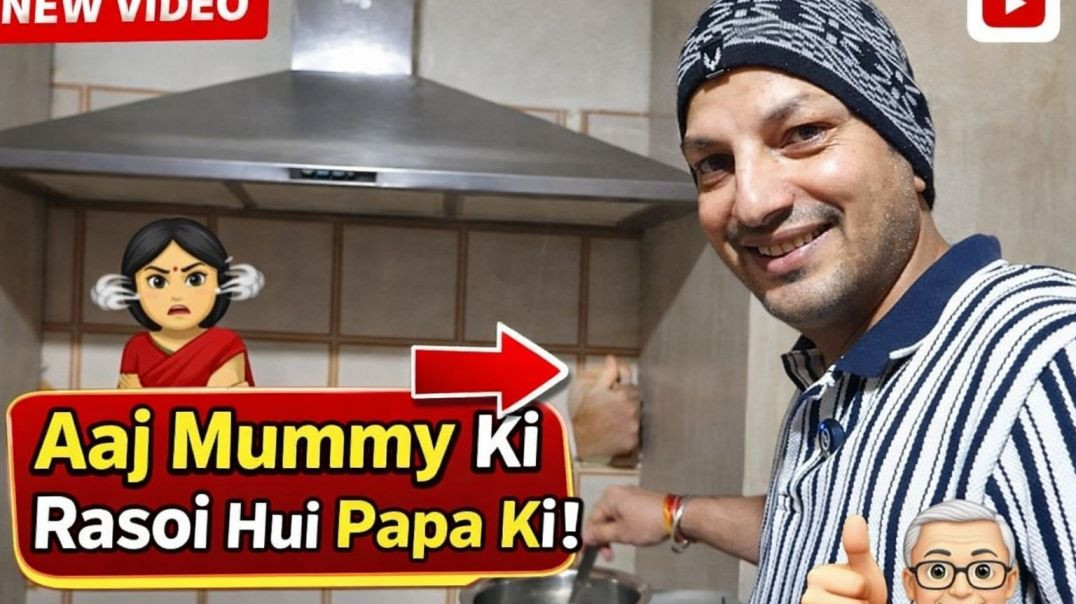 ⁣मम्मी की रसोई हुई पापा की