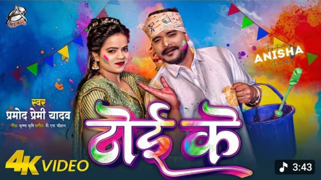 #Video___टोई_के___#Pramod_Premi_Yadav_का_#होली_गाना___Anisha_Pandey___Toi_Ke___Bhojpuri_Holi_Song(48