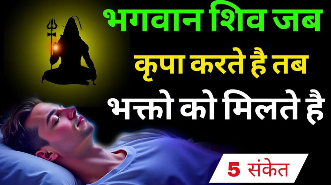 ⁣👉 5 संकेत! अगर यह एक चीज दिखाई दे तो शिव कृपा निश्चित है 🔱 | Shiv Kripa Signs #mahadev #shiv