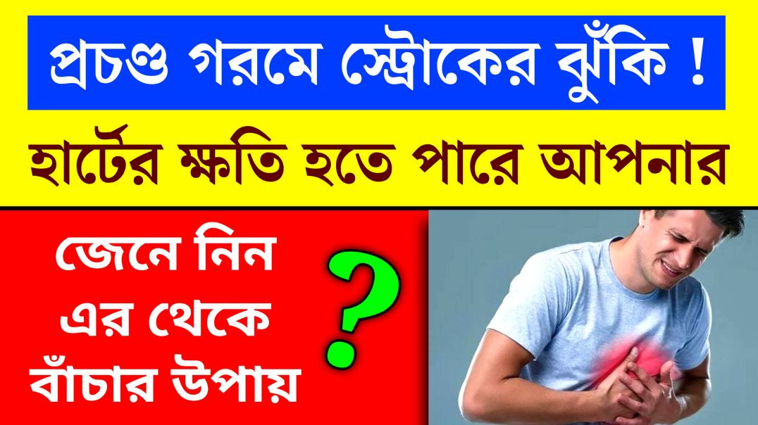 ⁣প্রচণ্ড গরমে স্ট্রোকের ঝুঁকি কতটা? | Hit Stroke Sun Stroke